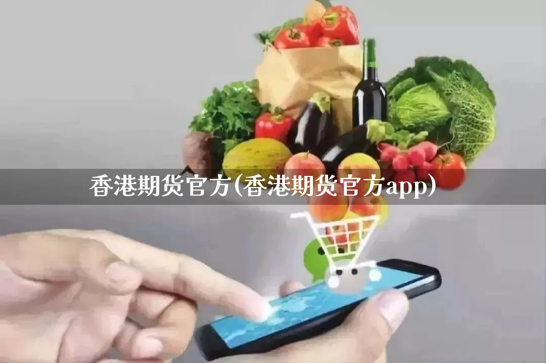 香港期货官方(香港期货官方app)_https://www.rzcpcj.com_天猫运营_第1张