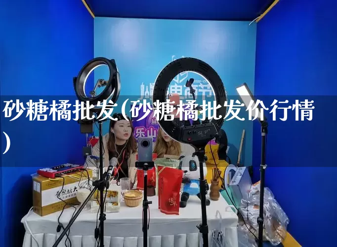 砂糖橘批发(砂糖橘批发价行情)_https://www.rzcpcj.com_淘宝运营_第1张