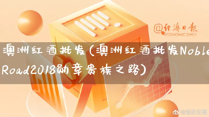 澳洲红酒批发(澳洲红酒批发NobleRoad2018勋章贵族之路)_https://www.rzcpcj.com_直通车_第1张