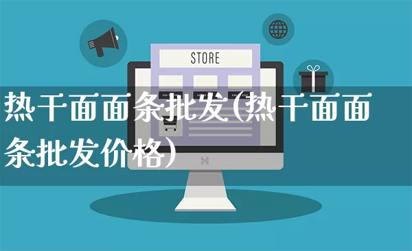热干面面条批发(热干面面条批发价格)_https://www.rzcpcj.com_抖音快手_第1张
