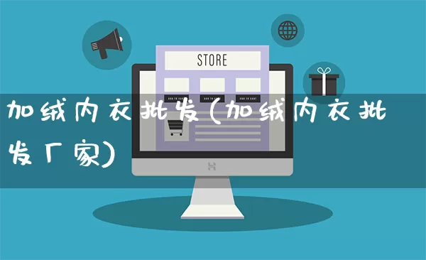 加绒内衣批发(加绒内衣批发厂家)_https://www.rzcpcj.com_抖音快手_第1张