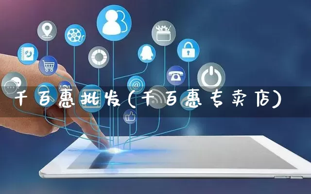 千百惠批发(千百惠专卖店)_https://www.rzcpcj.com_直通车_第1张