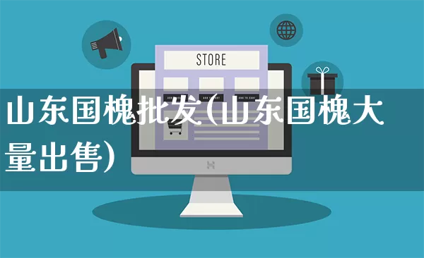 山东国槐批发(山东国槐大量出售)_https://www.rzcpcj.com_淘宝运营_第1张