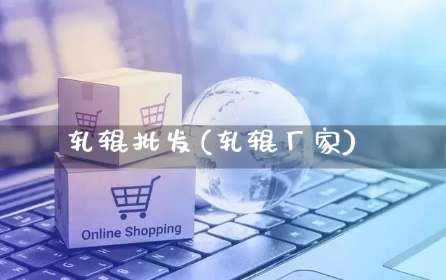 轧辊批发(轧辊厂家)_https://www.rzcpcj.com_直通车_第1张