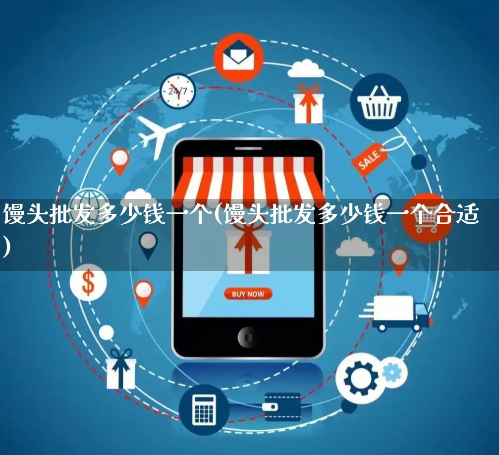 馒头批发多少钱一个(馒头批发多少钱一个合适)_https://www.rzcpcj.com_淘宝运营_第1张