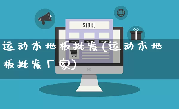 运动木地板批发(运动木地板批发厂家)_https://www.rzcpcj.com_直通车_第1张