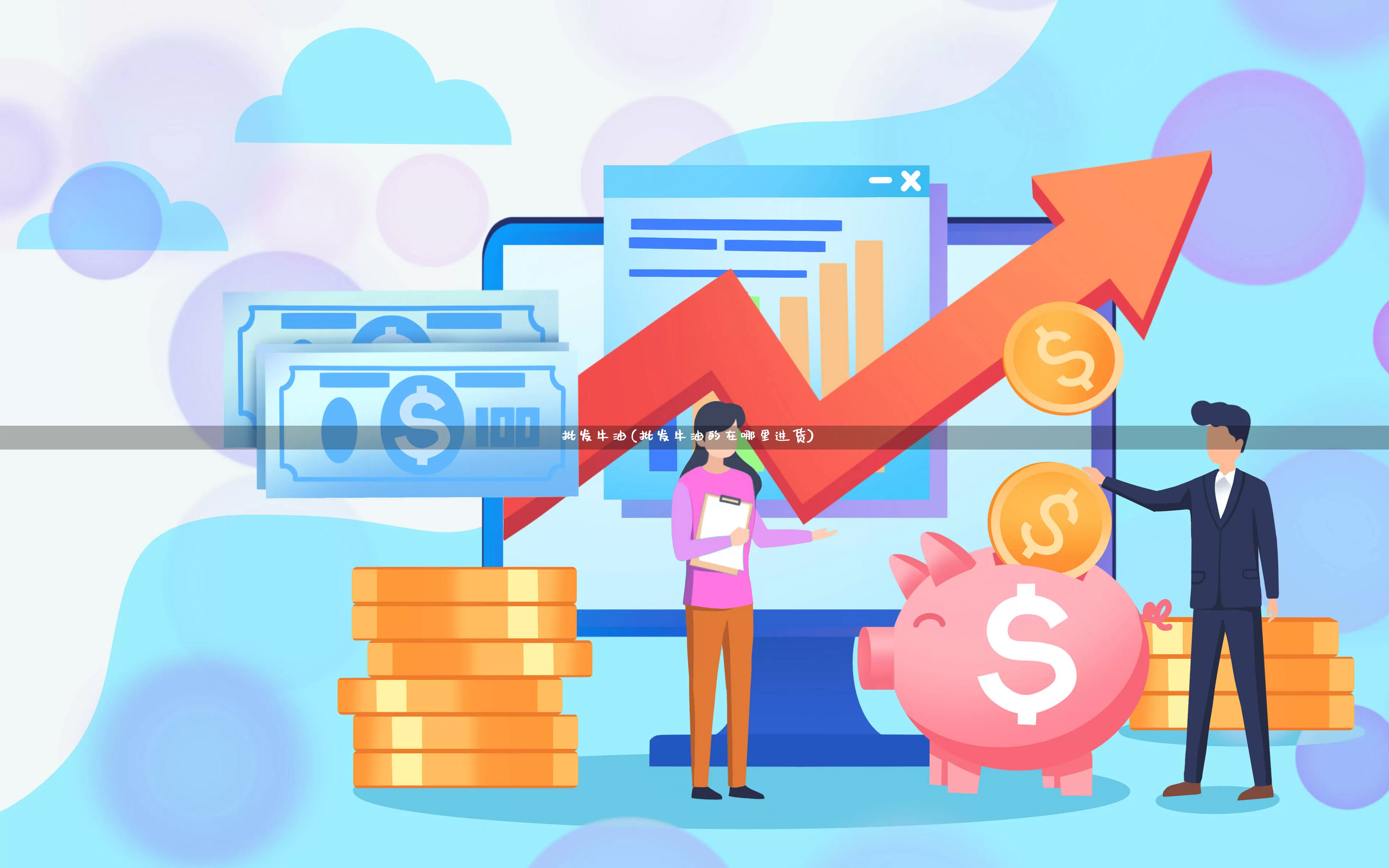 批发牛油(批发牛油的在哪里进货)_https://www.rzcpcj.com_淘宝运营_第1张