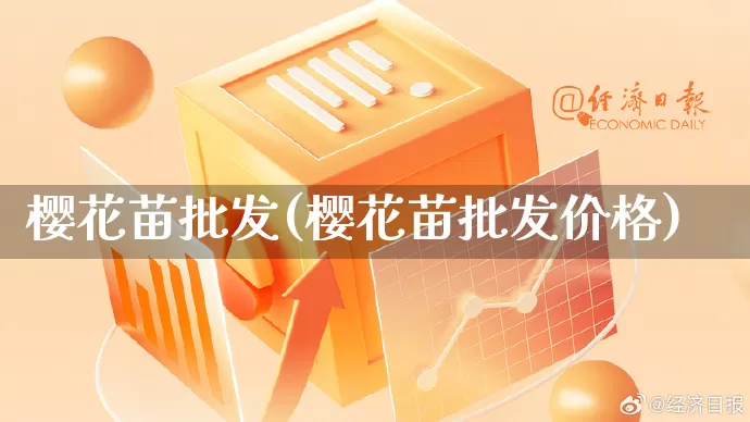 樱花苗批发(樱花苗批发价格)_https://www.rzcpcj.com_抖音快手_第1张