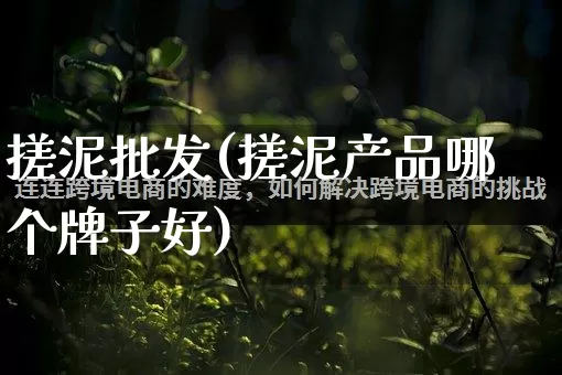 搓泥批发(搓泥产品哪个牌子好)_https://www.rzcpcj.com_抖音快手_第1张