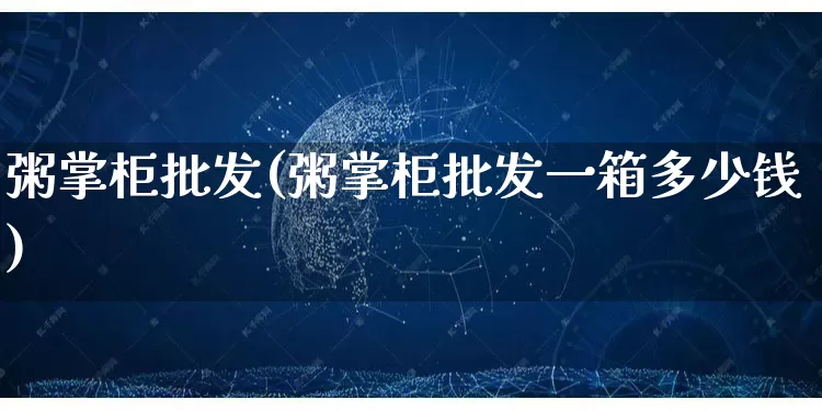 粥掌柜批发(粥掌柜批发一箱多少钱)_https://www.rzcpcj.com_天猫运营_第1张