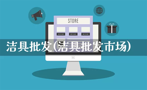 洁具批发(洁具批发市场)_https://www.rzcpcj.com_开网店_第1张