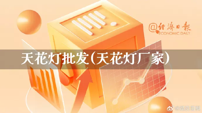 天花灯批发(天花灯厂家)_https://www.rzcpcj.com_直通车_第1张