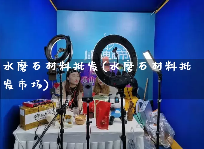 水磨石材料批发(水磨石材料批发市场)_https://www.rzcpcj.com_直通车_第1张