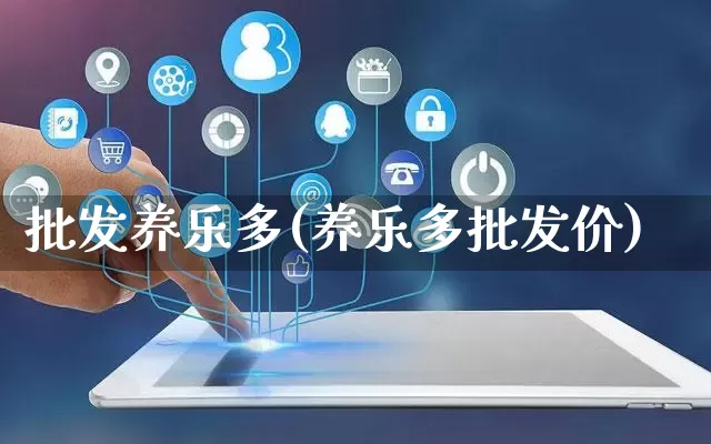 批发养乐多(养乐多批发价)_https://www.rzcpcj.com_直通车_第1张