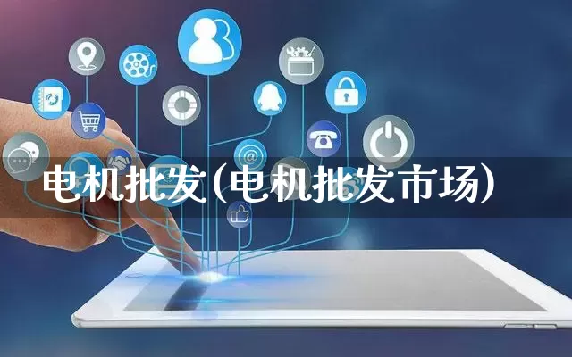 电机批发(电机批发市场)_https://www.rzcpcj.com_直通车_第1张