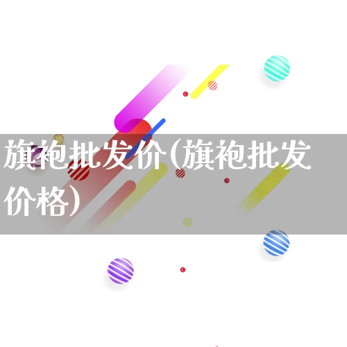 旗袍批发价(旗袍批发价格)_https://www.rzcpcj.com_代运营_第1张