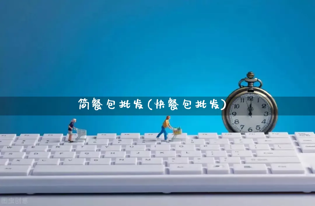 简餐包批发(快餐包批发)_https://www.rzcpcj.com_直通车_第1张