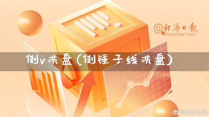 倒v洗盘(倒锤子线洗盘)_https://www.rzcpcj.com_淘宝运营_第1张