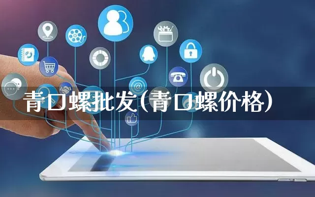 青口螺批发(青口螺价格)_https://www.rzcpcj.com_抖音快手_第1张