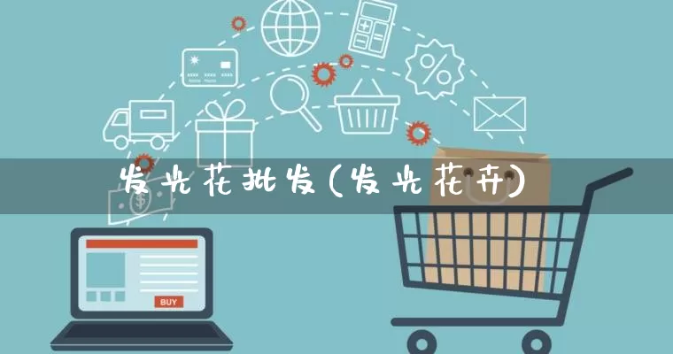 发光花批发(发光花卉)_https://www.rzcpcj.com_天猫运营_第1张