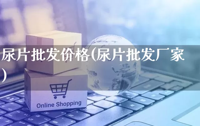 尿片批发价格(尿片批发厂家)_https://www.rzcpcj.com_抖音快手_第1张