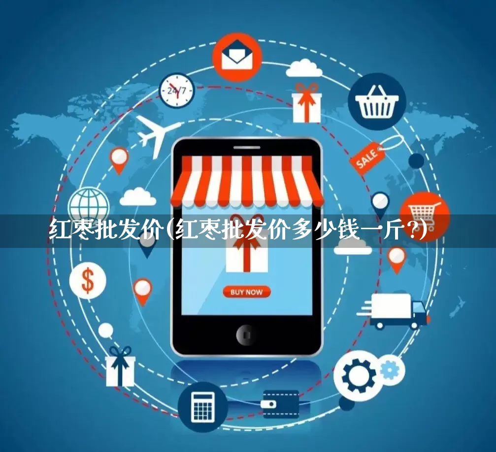 红枣批发价(红枣批发价多少钱一斤?)_https://www.rzcpcj.com_淘宝运营_第1张