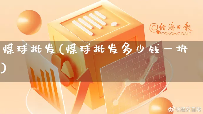 煤球批发(煤球批发多少钱一块)_https://www.rzcpcj.com_抖音快手_第1张