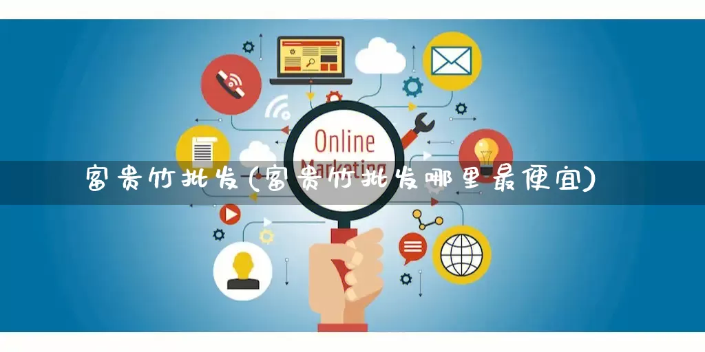 富贵竹批发(富贵竹批发哪里最便宜)_https://www.rzcpcj.com_直通车_第1张