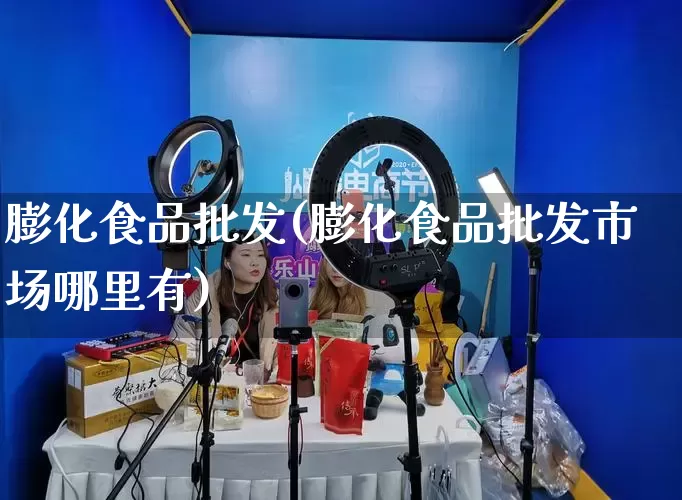 膨化食品批发(膨化食品批发市场哪里有)_https://www.rzcpcj.com_直通车_第1张