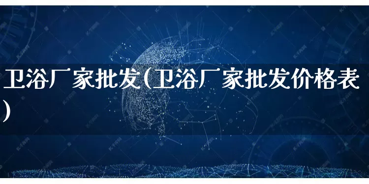 卫浴厂家批发(卫浴厂家批发价格表)_https://www.rzcpcj.com_抖音快手_第1张
