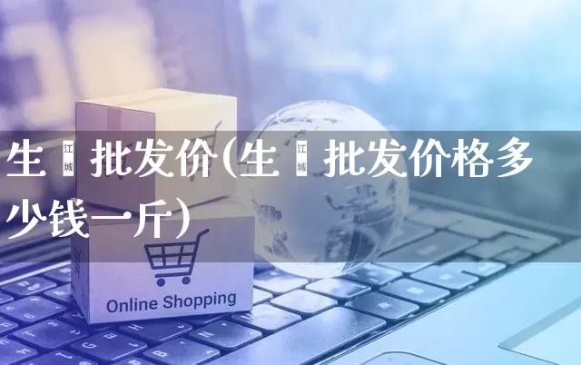 生蚝批发价(生蚝批发价格多少钱一斤)_https://www.rzcpcj.com_天猫运营_第1张