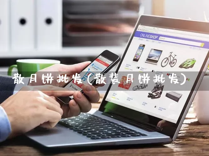 散月饼批发(散装月饼批发)_https://www.rzcpcj.com_开网店_第1张