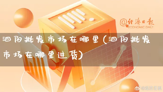 泗阳批发市场在哪里(泗阳批发市场在哪里进货)_https://www.rzcpcj.com_淘宝运营_第1张