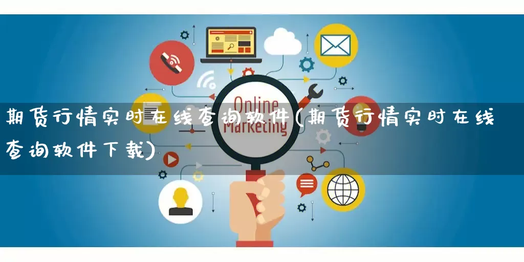期货行情实时在线查询软件(期货行情实时在线查询软件下载)_https://www.rzcpcj.com_淘宝运营_第1张