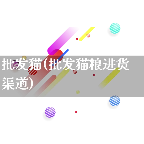 批发猫(批发猫粮进货渠道)_https://www.rzcpcj.com_开网店_第1张