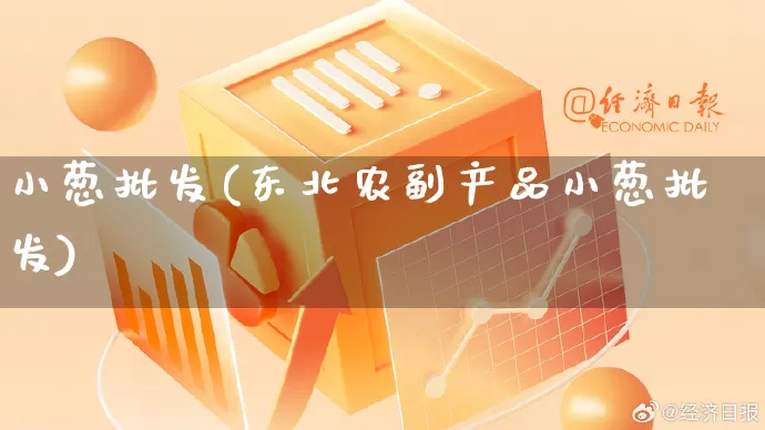 小葱批发(东北农副产品小葱批发)_https://www.rzcpcj.com_抖音快手_第1张