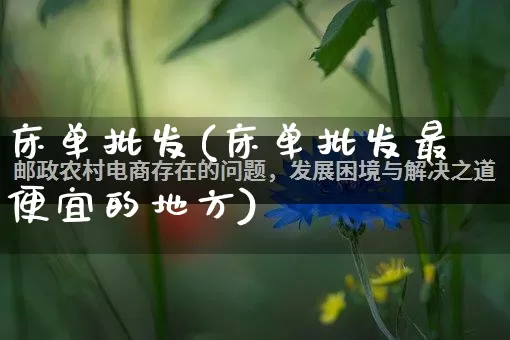 床单批发(床单批发最便宜的地方)_https://www.rzcpcj.com_开网店_第1张