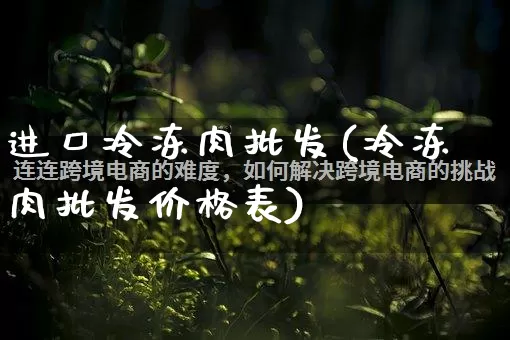 进口冷冻肉批发(冷冻肉批发价格表)_https://www.rzcpcj.com_淘宝运营_第1张