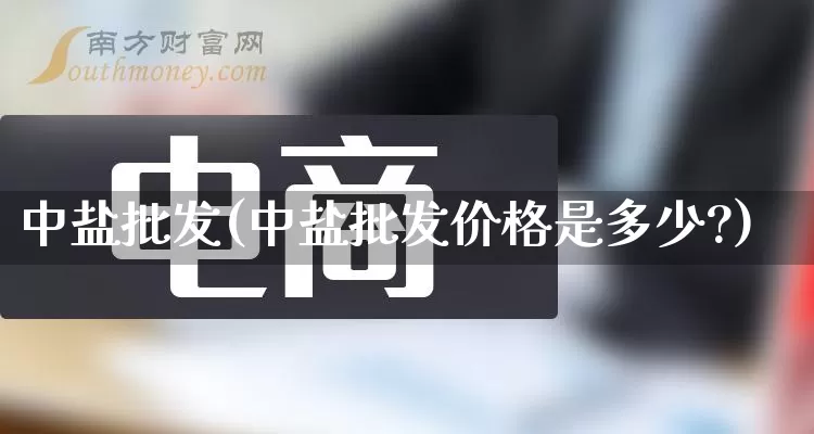 中盐批发(中盐批发价格是多少?)_https://www.rzcpcj.com_抖音快手_第1张