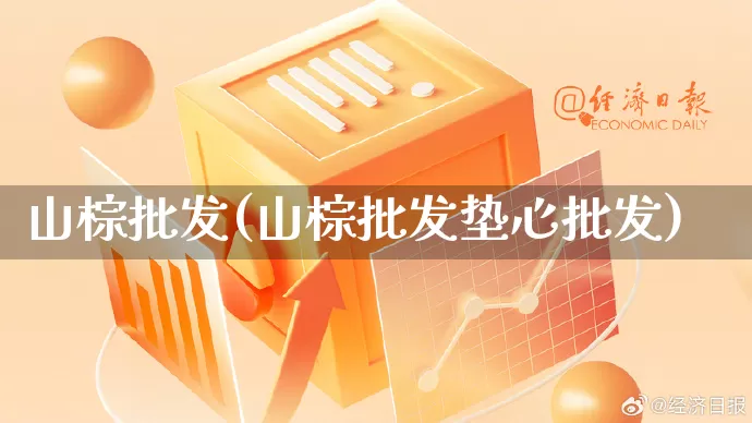 山棕批发(山棕批发垫心批发)_https://www.rzcpcj.com_淘宝运营_第1张