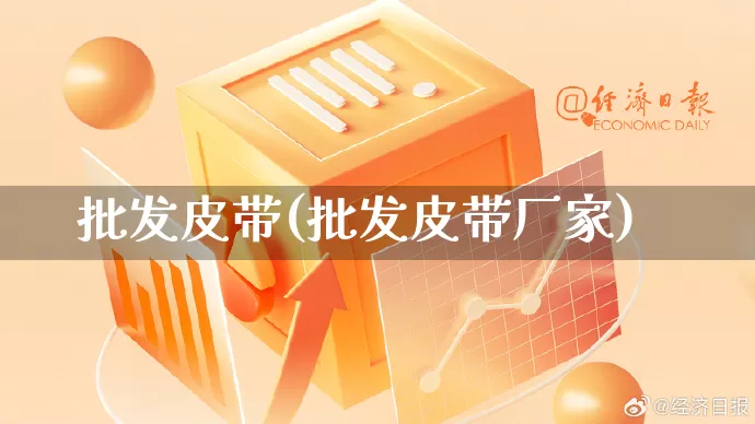 批发皮带(批发皮带厂家)_https://www.rzcpcj.com_开网店_第1张