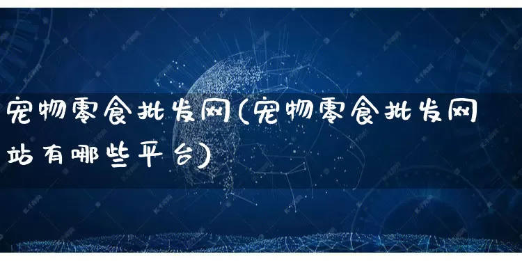宠物零食批发网(宠物零食批发网站有哪些平台)_https://www.rzcpcj.com_抖音快手_第1张