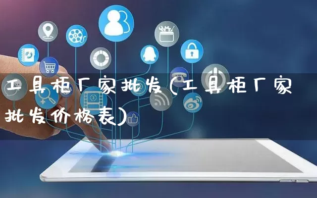 工具柜厂家批发(工具柜厂家批发价格表)_https://www.rzcpcj.com_直通车_第1张