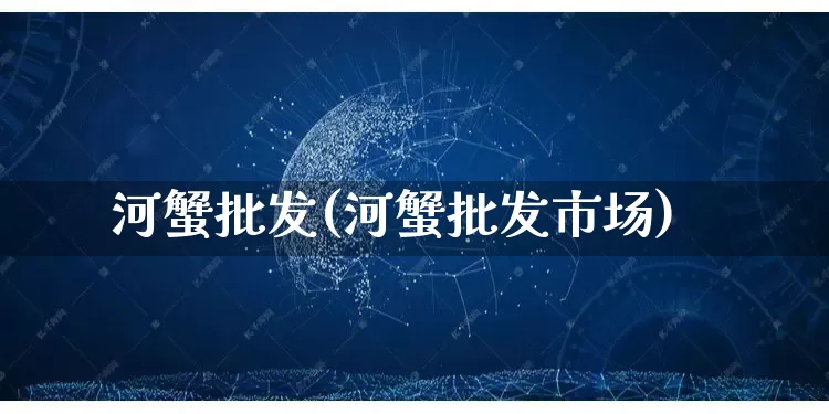 河蟹批发(河蟹批发市场)_https://www.rzcpcj.com_直通车_第1张