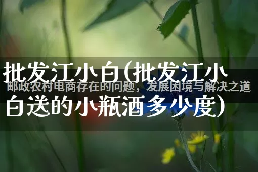 批发江小白(批发江小白送的小瓶酒多少度)_https://www.rzcpcj.com_抖音快手_第1张