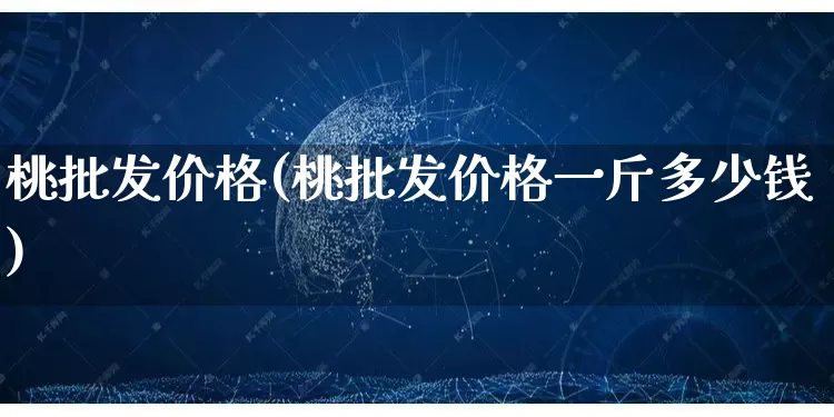 桃批发价格(桃批发价格一斤多少钱)_https://www.rzcpcj.com_抖音快手_第1张
