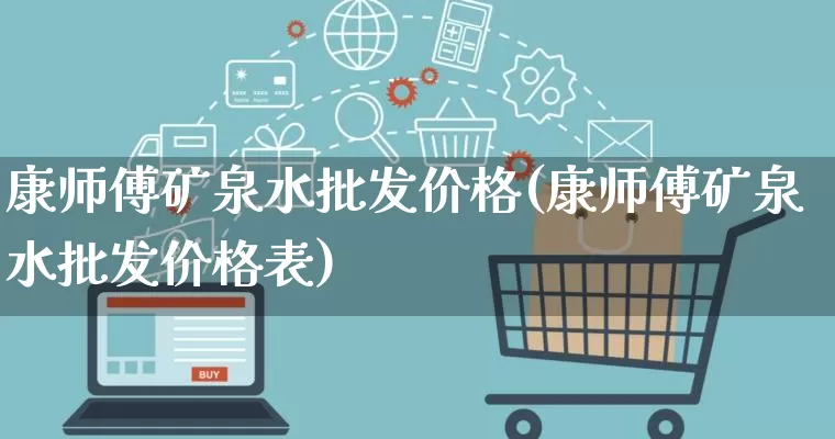 康师傅矿泉水批发价格(康师傅矿泉水批发价格表)_https://www.rzcpcj.com_开网店_第1张