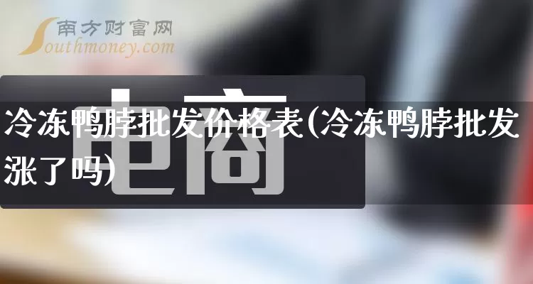 冷冻鸭脖批发价格表(冷冻鸭脖批发涨了吗)_https://www.rzcpcj.com_淘宝运营_第1张