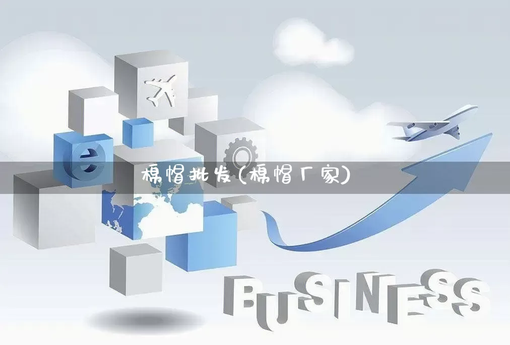 棉帽批发(棉帽厂家)_https://www.rzcpcj.com_淘宝运营_第1张
