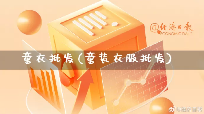 童衣批发(童装衣服批发)_https://www.rzcpcj.com_直通车_第1张